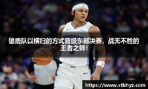 雄鹿队以横扫的方式晋级东部决赛，战无不胜的王者之师！