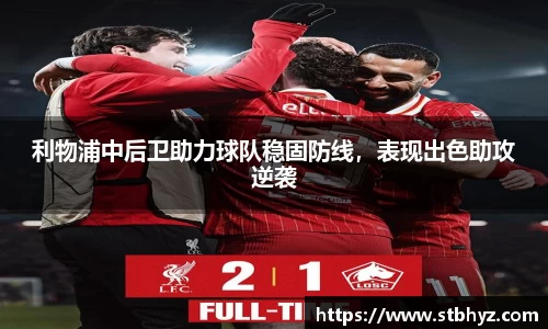 利物浦中后卫助力球队稳固防线，表现出色助攻逆袭