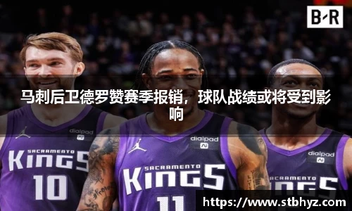 马刺后卫德罗赞赛季报销，球队战绩或将受到影响