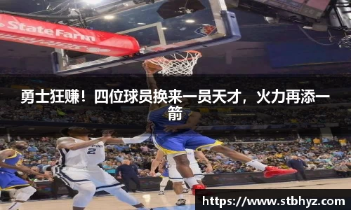勇士狂赚！四位球员换来一员天才，火力再添一箭