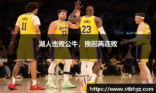 湖人击败公牛，挽回两连败