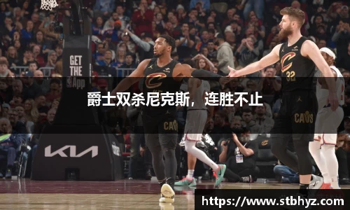 爵士双杀尼克斯，连胜不止