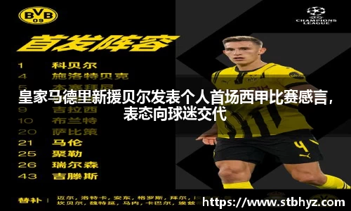 皇家马德里新援贝尔发表个人首场西甲比赛感言，表态向球迷交代