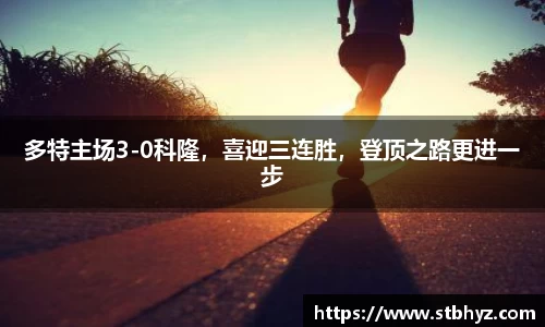 多特主场3-0科隆，喜迎三连胜，登顶之路更进一步