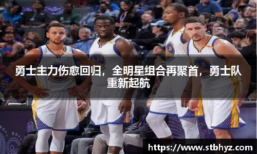 勇士主力伤愈回归，全明星组合再聚首，勇士队重新起航