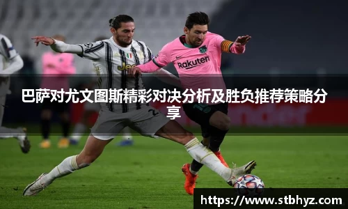 巴萨对尤文图斯精彩对决分析及胜负推荐策略分享
