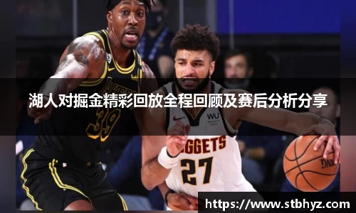 湖人对掘金精彩回放全程回顾及赛后分析分享