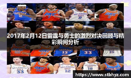 2017年2月12日雷霆与勇士的激烈对决回顾与精彩瞬间分析