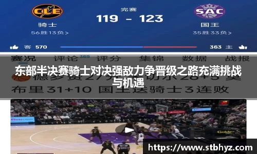 东部半决赛骑士对决强敌力争晋级之路充满挑战与机遇