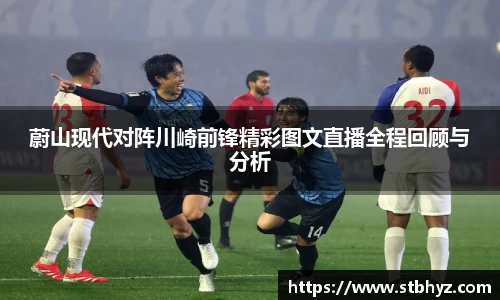 蔚山现代对阵川崎前锋精彩图文直播全程回顾与分析