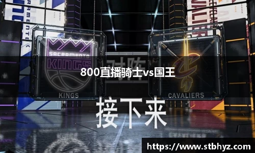 800直播骑士vs国王