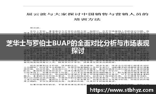 芝华士与罗伯士BUAP的全面对比分析与市场表现探讨