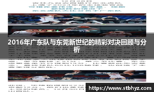 2016年广东队与东莞新世纪的精彩对决回顾与分析