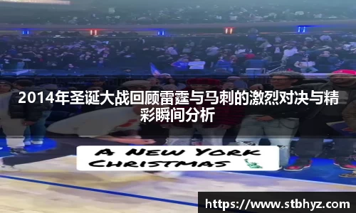 2014年圣诞大战回顾雷霆与马刺的激烈对决与精彩瞬间分析