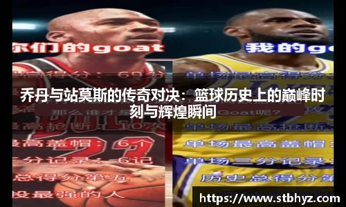 乔丹与站莫斯的传奇对决：篮球历史上的巅峰时刻与辉煌瞬间