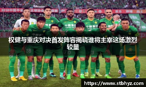 权健与重庆对决首发阵容揭晓谁将主宰这场激烈较量