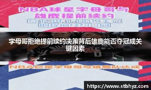 字母哥拒绝提前续约决策背后雄鹿能否夺冠成关键因素