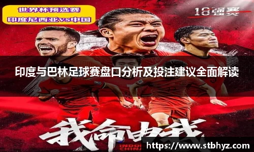 印度与巴林足球赛盘口分析及投注建议全面解读