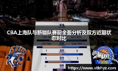 CBA上海队与新疆队赛前全面分析及双方近期状态对比