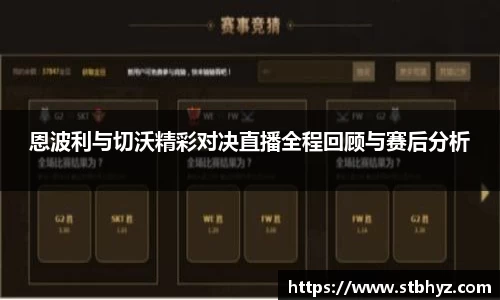 恩波利与切沃精彩对决直播全程回顾与赛后分析