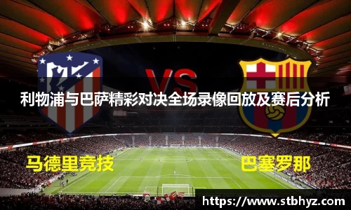利物浦与巴萨精彩对决全场录像回放及赛后分析