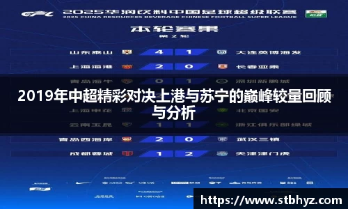 2019年中超精彩对决上港与苏宁的巅峰较量回顾与分析