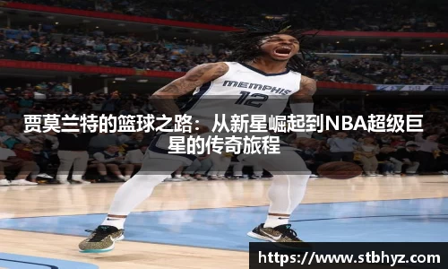 贾莫兰特的篮球之路：从新星崛起到NBA超级巨星的传奇旅程
