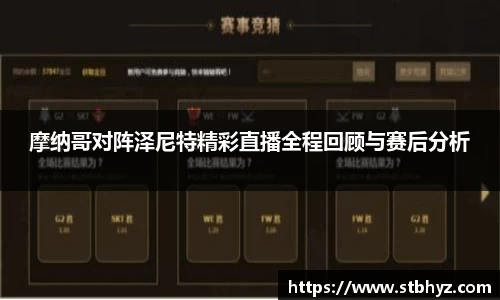 摩纳哥对阵泽尼特精彩直播全程回顾与赛后分析