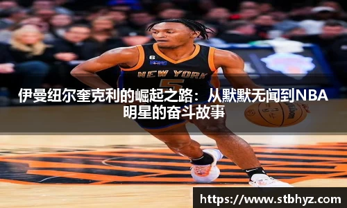 伊曼纽尔奎克利的崛起之路：从默默无闻到NBA明星的奋斗故事