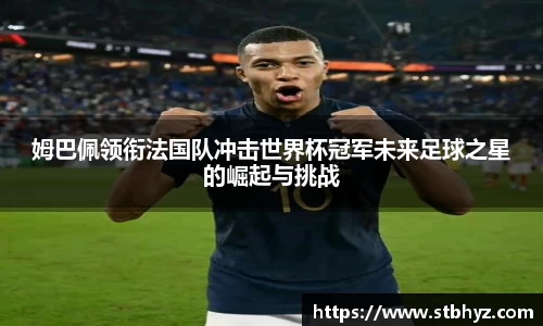 姆巴佩领衔法国队冲击世界杯冠军未来足球之星的崛起与挑战