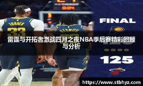 雷霆与开拓者激战四月之夜NBA季后赛精彩回顾与分析