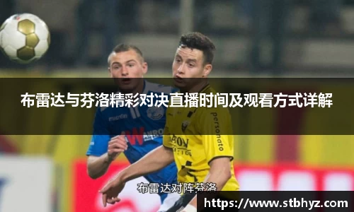 布雷达与芬洛精彩对决直播时间及观看方式详解