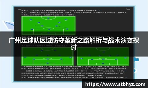 广州足球队区域防守革新之路解析与战术演变探讨