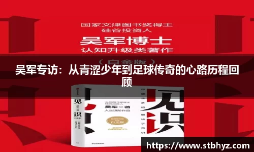 吴军专访：从青涩少年到足球传奇的心路历程回顾