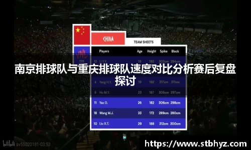 南京排球队与重庆排球队速度对比分析赛后复盘探讨
