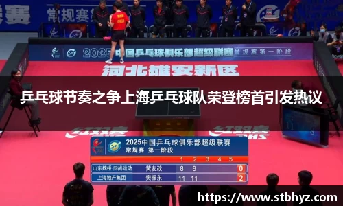 乒乓球节奏之争上海乒乓球队荣登榜首引发热议