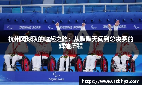 杭州网球队的崛起之路：从默默无闻到总决赛的辉煌历程