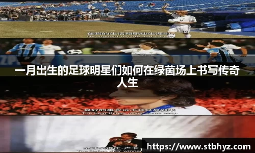 一月出生的足球明星们如何在绿茵场上书写传奇人生
