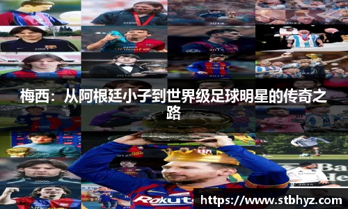 梅西：从阿根廷小子到世界级足球明星的传奇之路