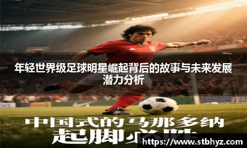 年轻世界级足球明星崛起背后的故事与未来发展潜力分析