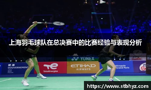 上海羽毛球队在总决赛中的比赛经验与表现分析