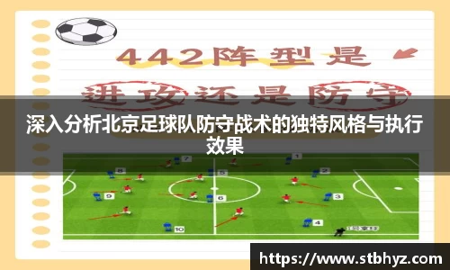 深入分析北京足球队防守战术的独特风格与执行效果
