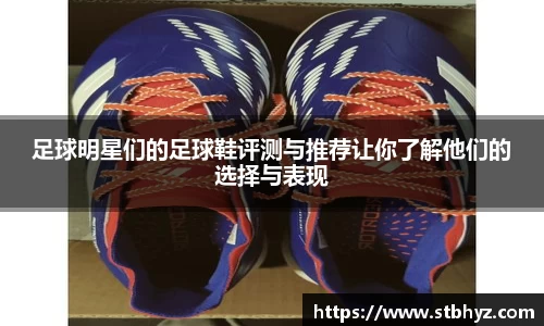 足球明星们的足球鞋评测与推荐让你了解他们的选择与表现