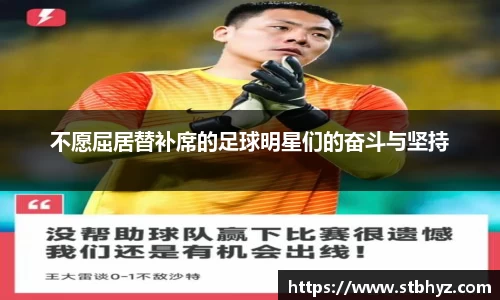 不愿屈居替补席的足球明星们的奋斗与坚持