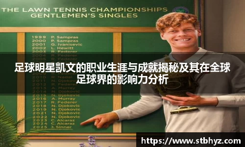 足球明星凯文的职业生涯与成就揭秘及其在全球足球界的影响力分析